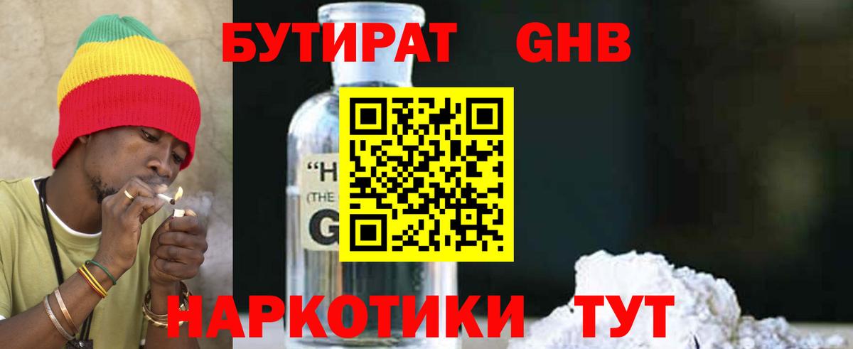 БУТИРАТ  Бутират GHB  Вход с VPN  Курганинск 