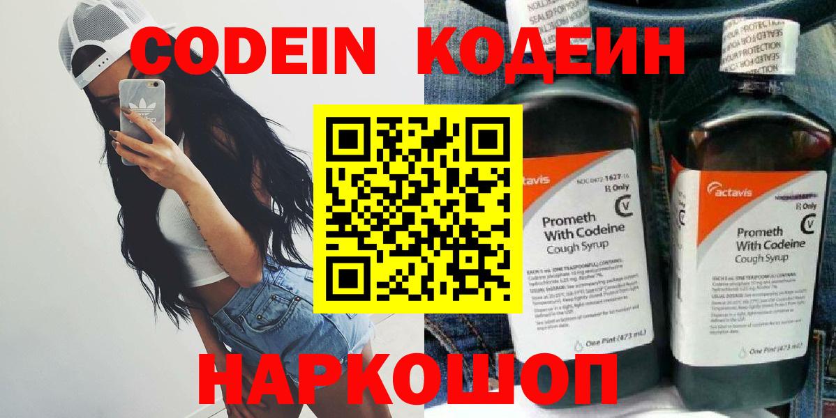 Кодеин Purple Drank Курганинск